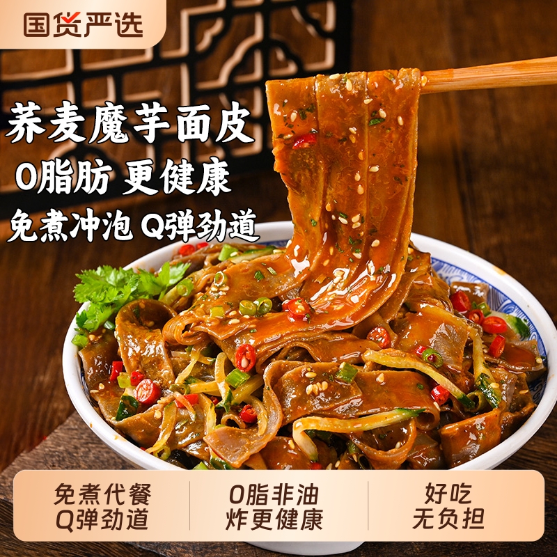 0脂荞麦魔芋面皮10袋免煮冲泡非油炸粗粮带料包代餐主食泡面凉皮