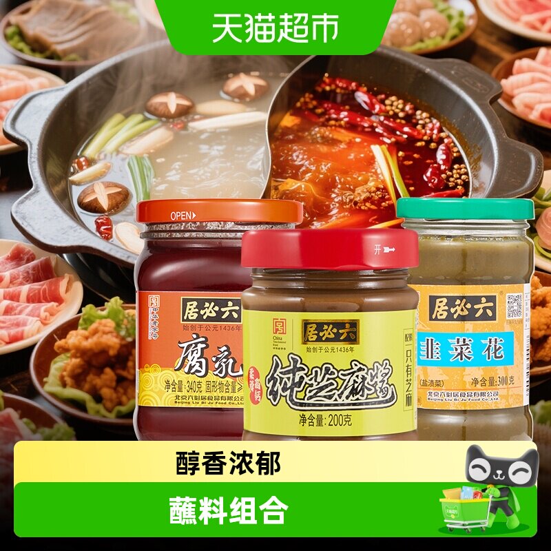 六必居老北京火锅涮肉蘸料纯芝麻酱韭菜花酱豆腐乳汁家用调料酱