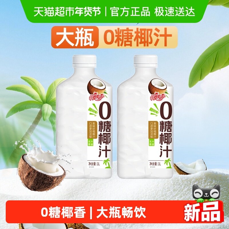 椰子泡泡0糖椰子汁1Lx2大瓶装零糖生椰拿铁椰汁饮料家庭送礼饮品
