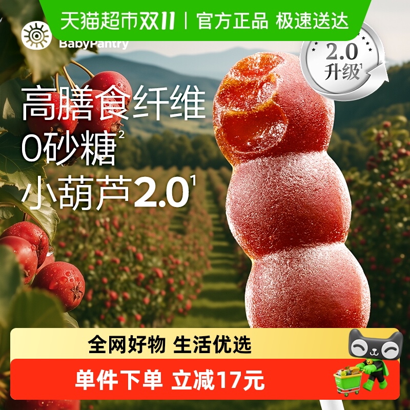 【顺丰包邮】babycare光合星球儿童零食山楂棒100%原果山楂小葫芦