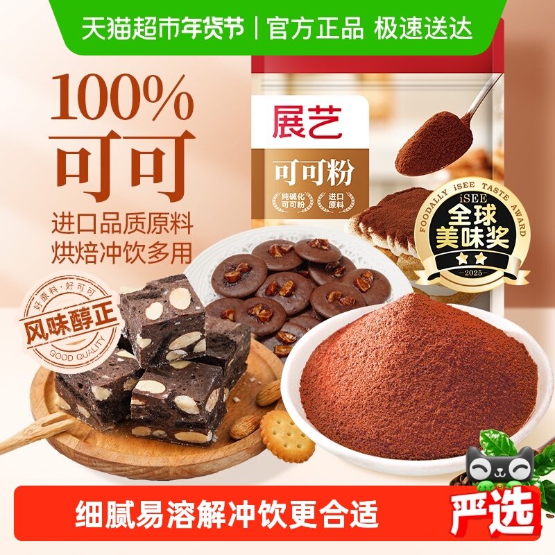 展艺纯可可粉进口原料碱化冲饮提拉米苏蛋糕面包雪花酥烘焙原料,粮油调味/速食/干货/烘焙,可可粉,淘宝优惠券,粉丝福利购,淘宝优惠卷