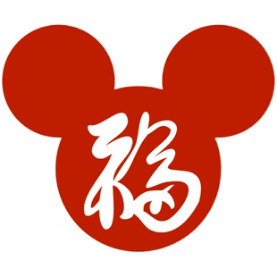 2026年福字用品米奇福字无纺布窗花墙贴门贴马年乔迁装饰 创意福