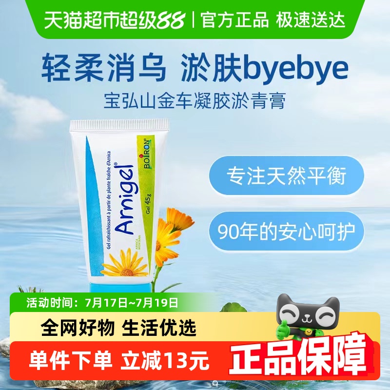 Boiron宝弘山金车凝胶淤青膏