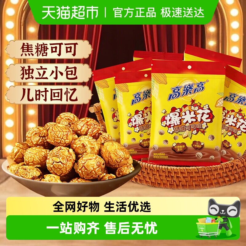 高乐高纯可可脂爆米花焦糖玉米花年货送礼解馋儿童健康休闲小零食
