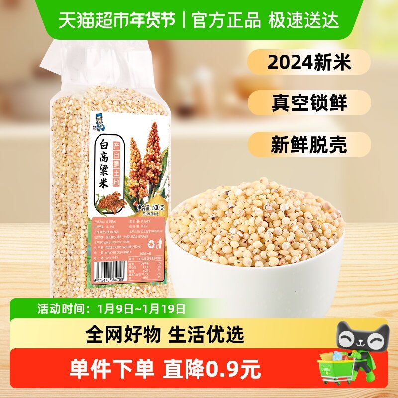 邹有才东北白高粱米500g真空装新米黏糯五谷杂粮农家自产现磨去皮