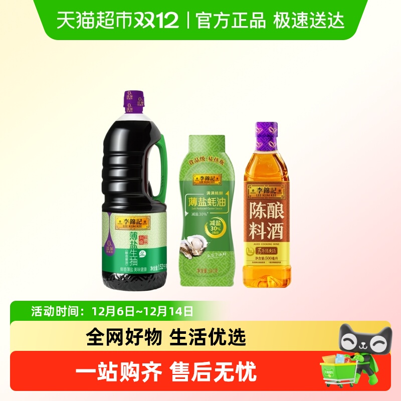 李锦记生抽耗油料酒组合装