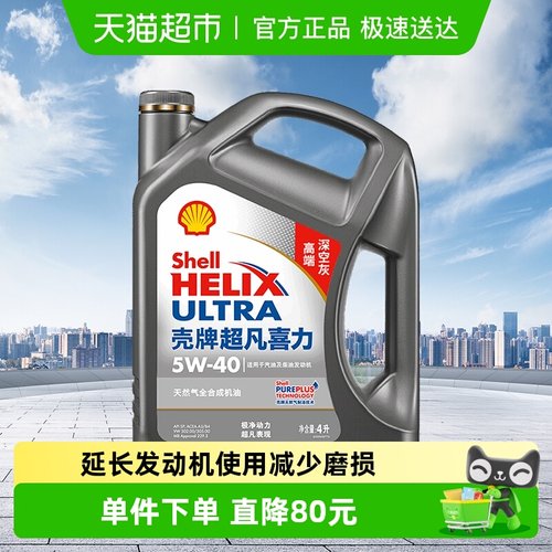 壳牌天然气全合成APISP级5W-40机油4L