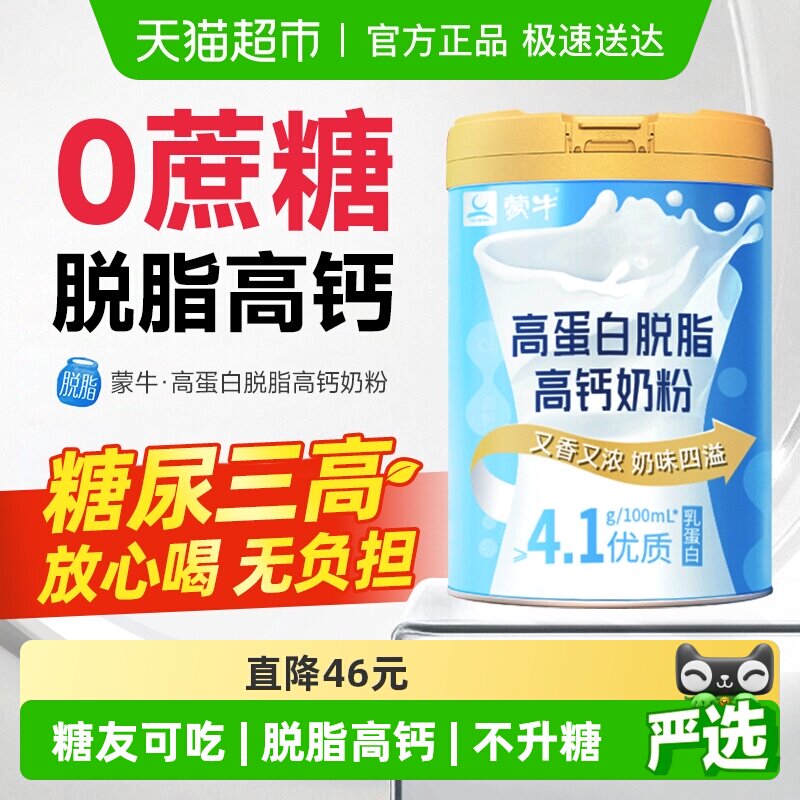 蒙牛脱脂奶粉无糖精糖尿人专用中老年人孕妇控糖0高钙脂肪高蛋白