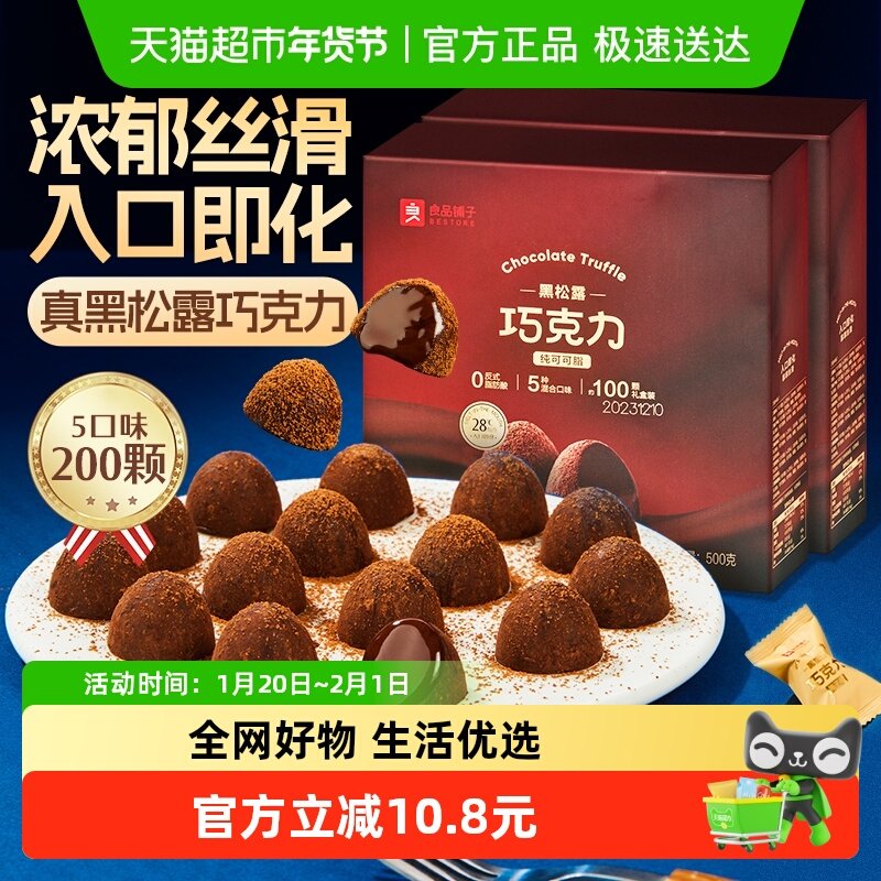 【纯可可脂】良品铺子黑松露巧克力500g*2盒儿童糖果年货送礼零食,零食/坚果/特产,松露巧克力,淘宝优惠券,粉丝福利购,淘宝优惠卷