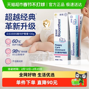 拜耳bepanthen贝乐欣2.0金标版B5精华新生宝宝婴幼儿护臀膏护臀霜