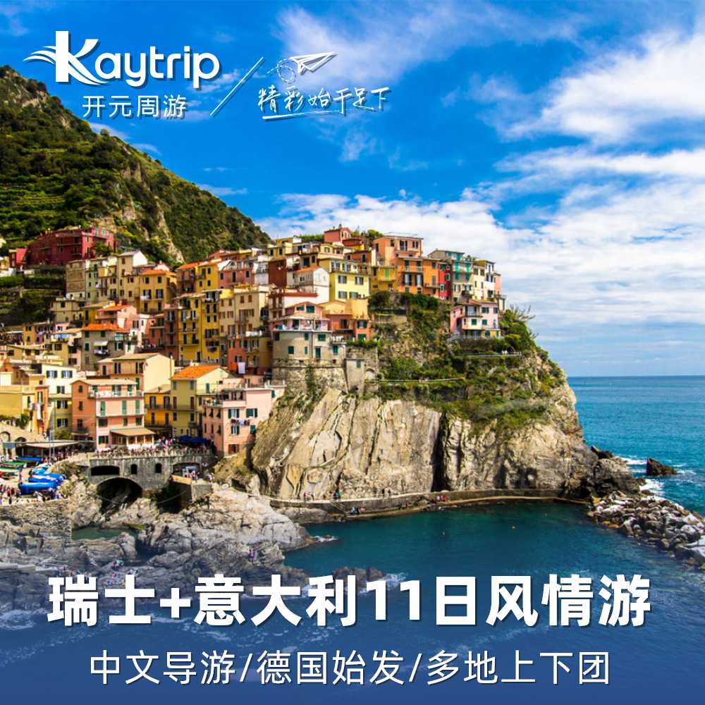 【欧洲环游】德国意大利瑞士11天10晚 少女峰 五渔村 中文导游
