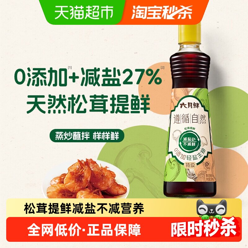 欣和六月鲜遵循自然零添加酱油500ml特级酿造生抽炒菜凉拌蒸鱼豉