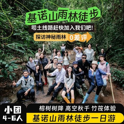 【70%水路6人内团么卓/司土/巴朵】西双版纳基诺山雨林徒步一日游