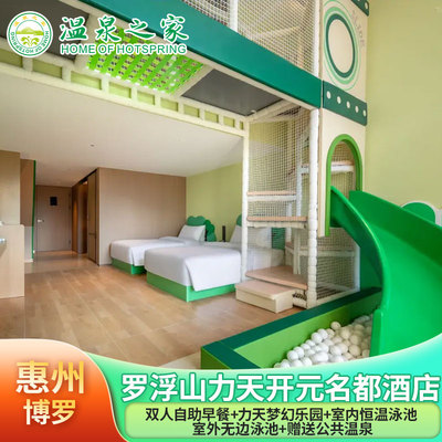 罗浮山力天开元名都酒店1晚早餐+温泉+泳池+力天梦幻乐园门票