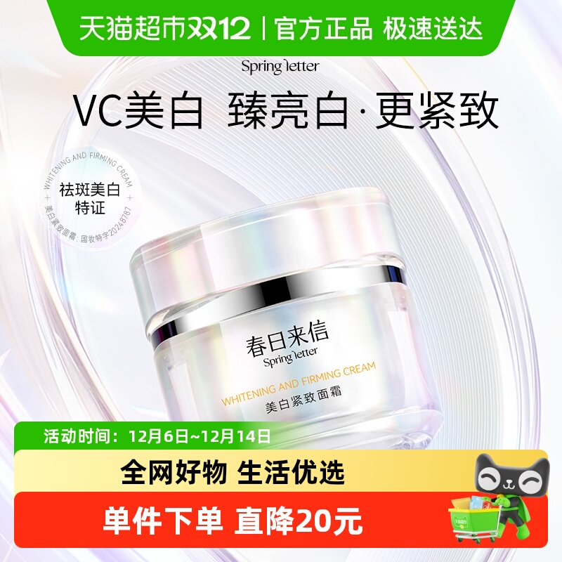 春日来信VC377美白淡斑面霜紧致祛斑提亮肤色30g