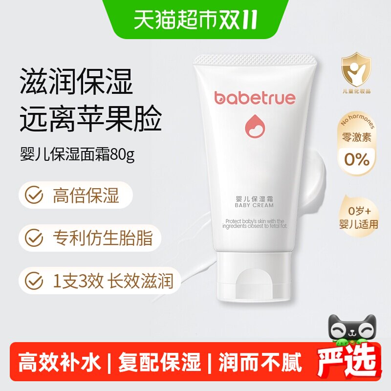 babetrue儿初宝婴儿面霜补水锁水