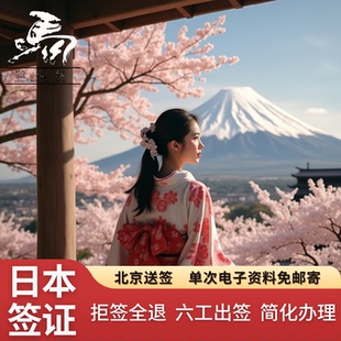 日本·单次旅游签证·北京送签·日本单次签证旅游签证简化电子资料免护照原件加急免在职流水机酒北京领区