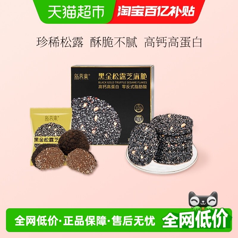 新养集黑金松露芝麻脆高钙高蛋白黑芝麻薄片饼干休闲办公零食小吃