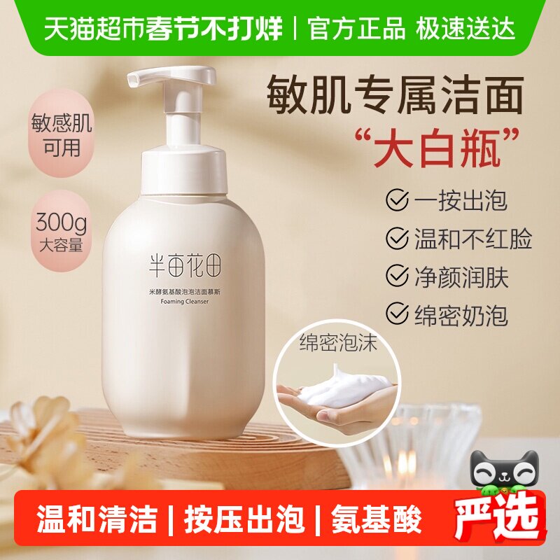 半亩花田洗面奶氨基酸慕斯控油补水泡沫深层清洁洁面乳敏感肌男女