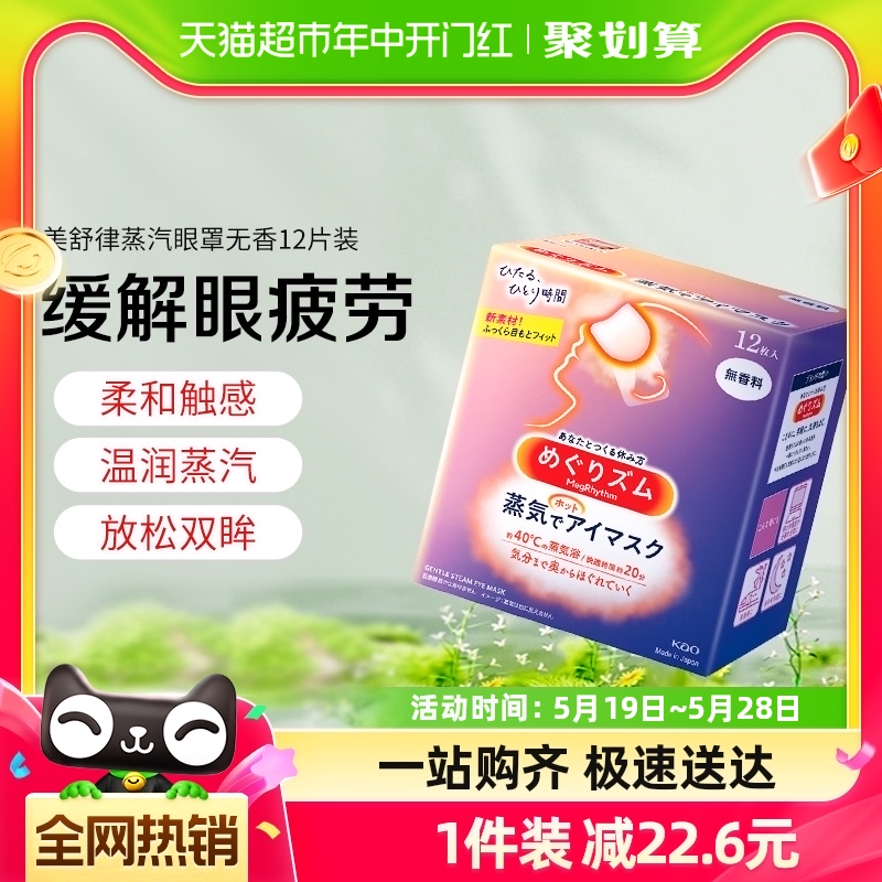 日本进口花王美舒律蒸汽眼罩热敷缓解眼疲劳黑眼圈睡眠遮光贴12片