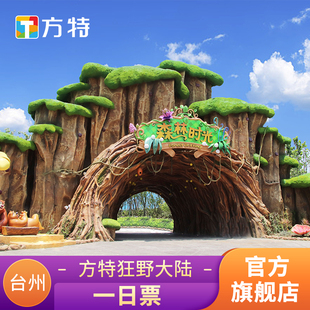 [台州方特·狂野大陆-1日票]★方特门票★二维码或身份证入园