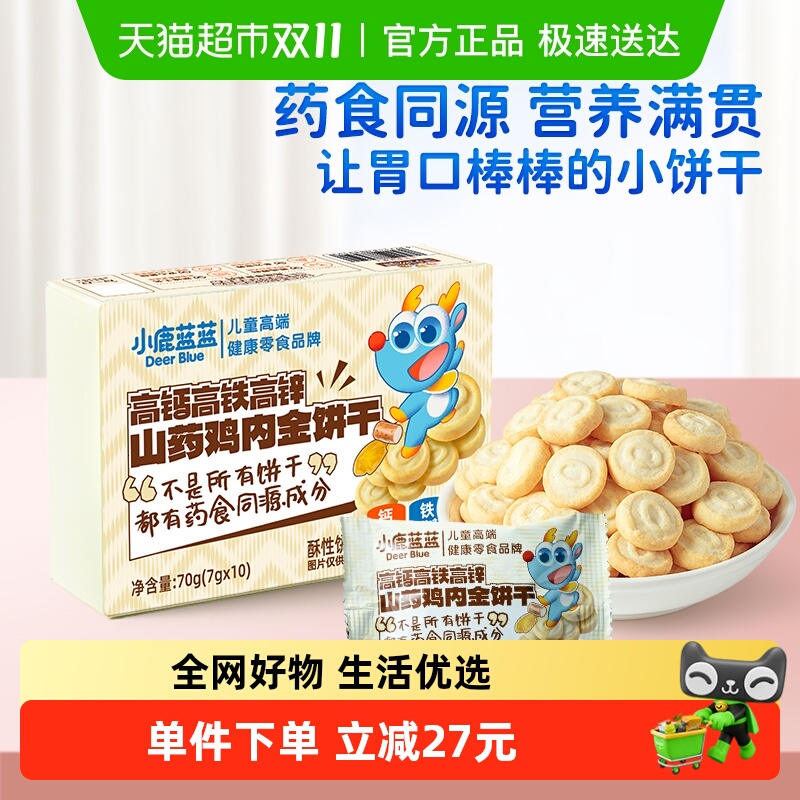 小鹿蓝蓝山药鸡内金饼干高钙高铁高锌宝宝零食儿童饼干70g