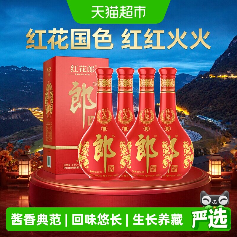 郎酒红花郎10酱香型白酒500ml*4图片