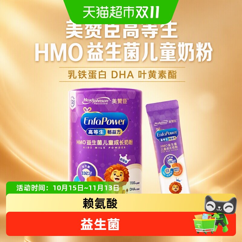 美赞臣高等生HMO益生菌儿童奶粉乳铁蛋白DHA叶黄素酯学生