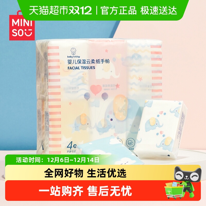 MINISO/名创优品婴童保湿纸手帕
