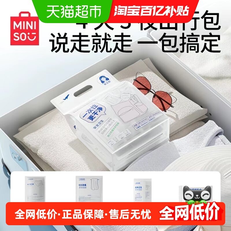 MINISO名创优品女士旅行一次性出行包用品浴巾内裤压缩毛巾马桶垫,居家布艺,酒店毛巾浴巾,淘宝优惠券,粉丝福利购,淘宝优惠卷