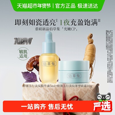 佰草集抗皱紧致淡纹仙草油霜套装