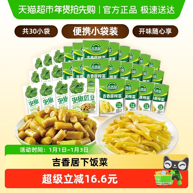 吉香居鲜香榨菜丝泡椒豇豆酸豆角下饭菜咸菜酱腌菜即食小袋便携装