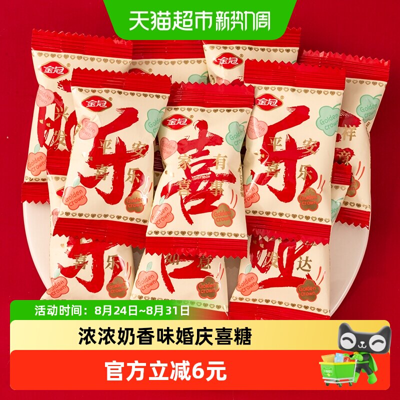 金冠喜乐奶糖结婚婚庆喜糖开业满月糖果零食牛奶糖招待小吃