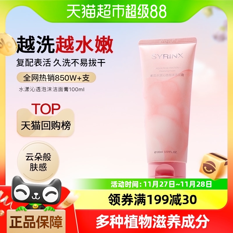 Syrinx/希芸洗面奶女男士沁透深层清洁温和氨基酸泡沫洁面乳100ml