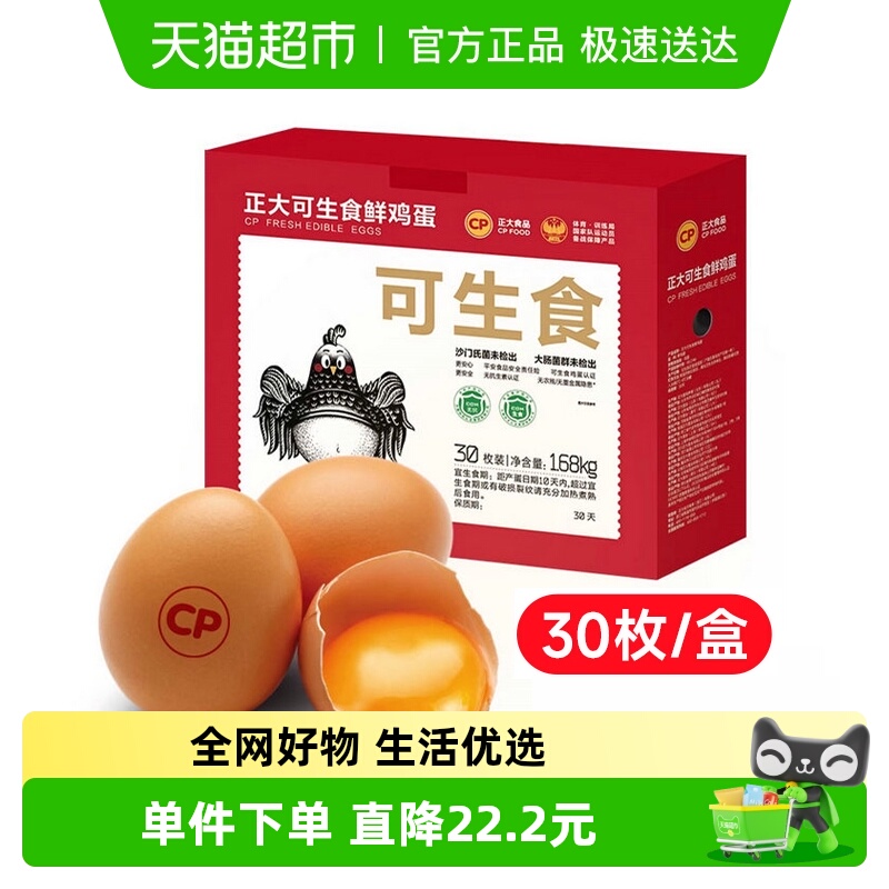 CP正大可生食鲜鸡蛋30枚