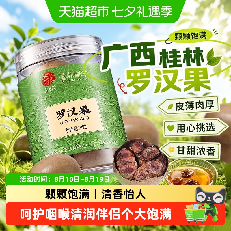北京同仁堂罗汉果手工精选中草药材罗汉果干果搭配胖大海咽喉伴侣