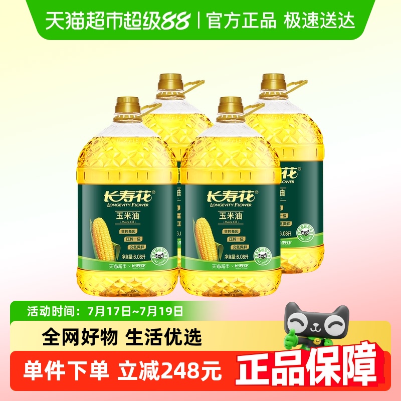 长寿花玉米油6.08L*4桶非转基因物理压榨食用油