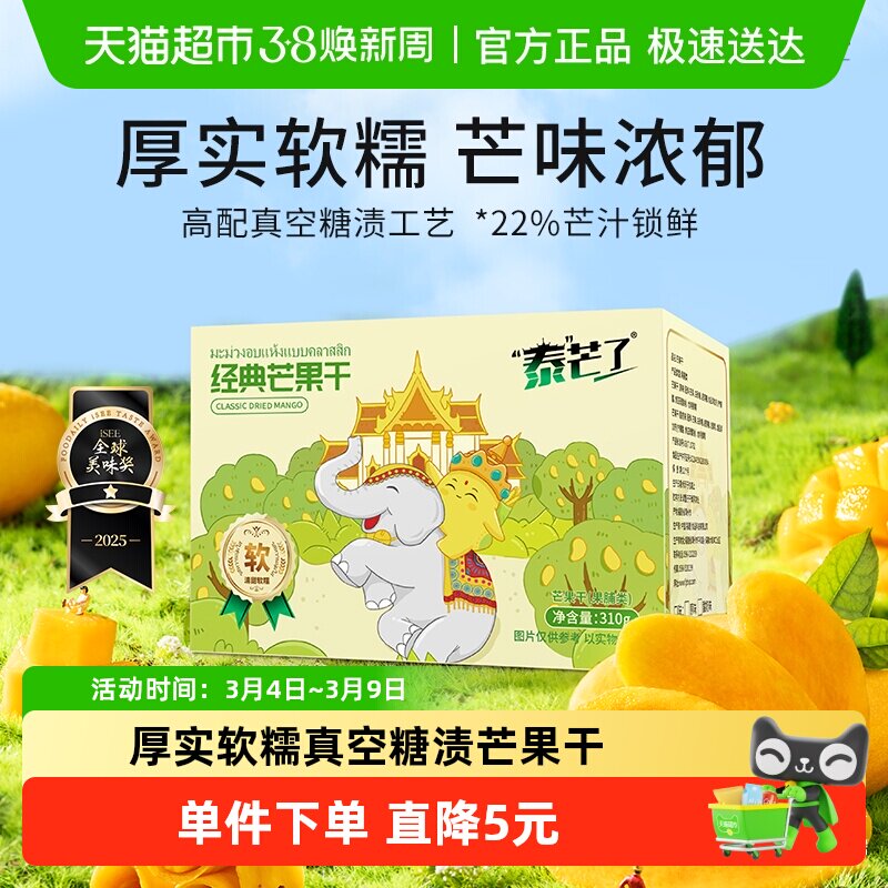 泰芒了中宝经典芒果干自封袋休闲零食蜜饯泰国风味果脯310g一盒