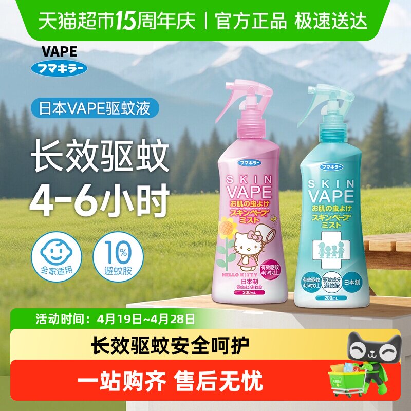日本vape未来驱蚊水喷雾止痒花露水户外孕婴童专用