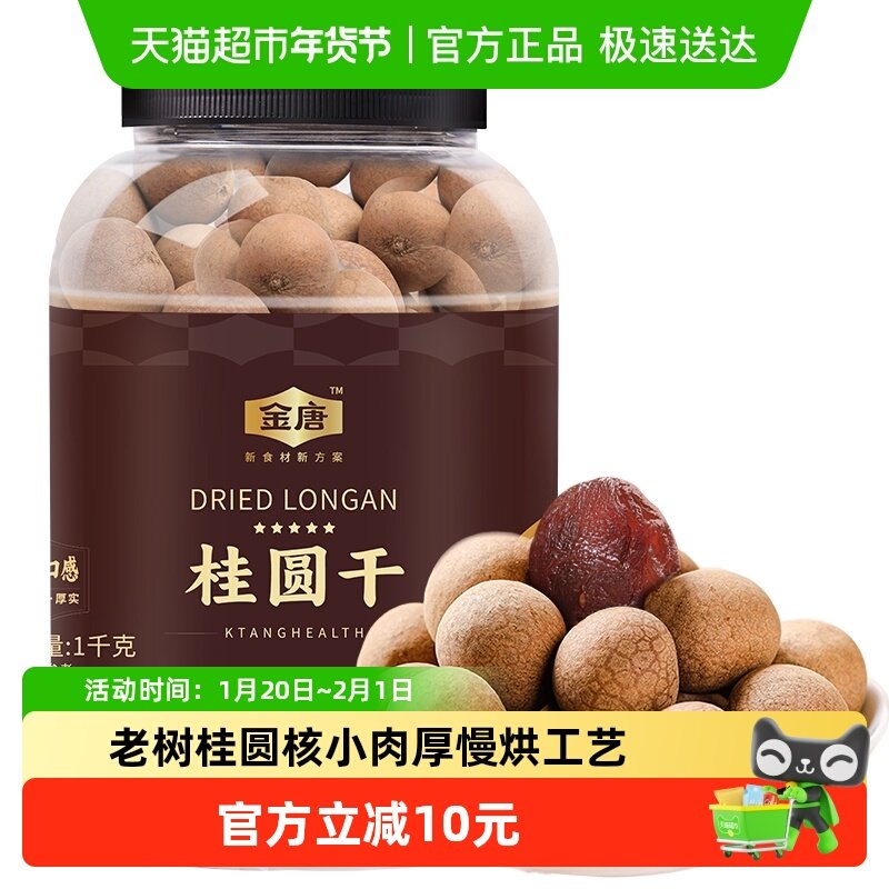 金唐6A桂圆干大果（2.2-2.5）莆田桶装果壳薄肉质饱满,粮油调味/速食/干货/烘焙,桂圆干/龙眼,淘宝优惠券,粉丝福利购,淘宝优惠卷
