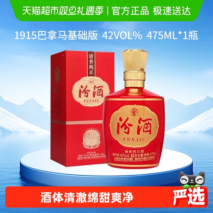汾酒山西杏花村42度1915巴拿马基础版475mL*1瓶盒装白酒喜宴用酒