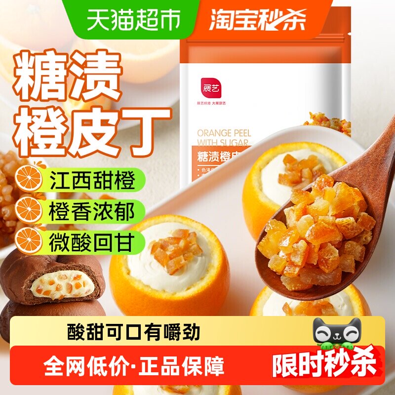展艺糖渍橙皮丁橙皮粒桔皮干阿胶糕面包蛋糕橘皮五仁馅月饼青红丝