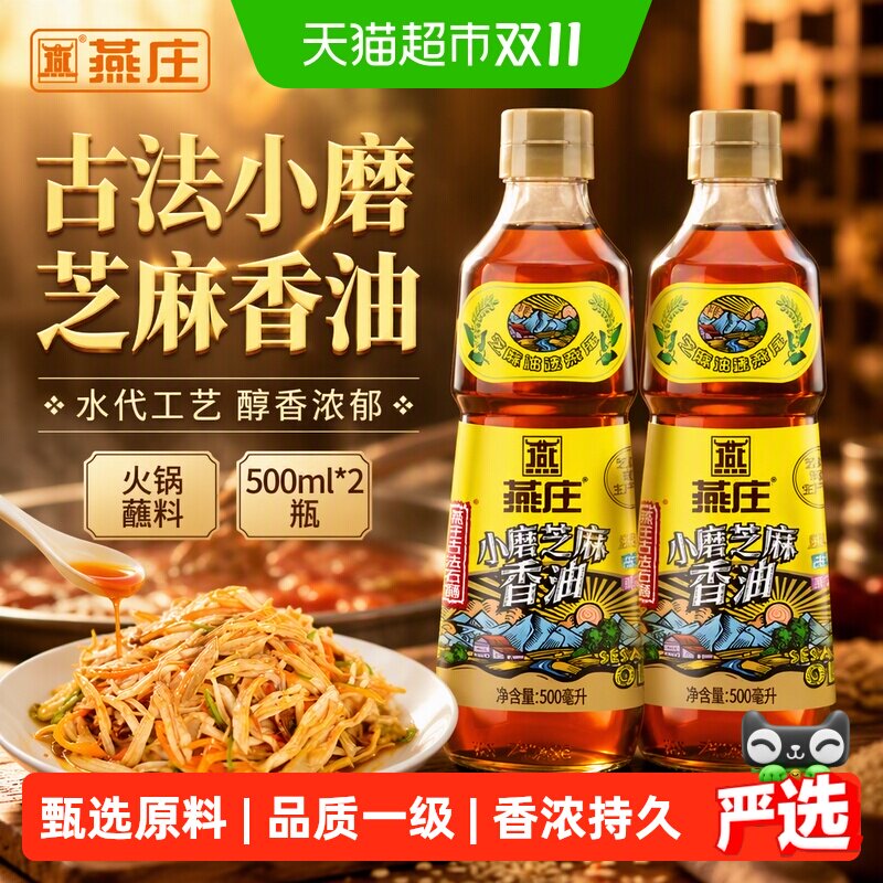 燕庄古法小磨芝麻香油500ml*2瓶火锅蘸料调味麻油油碟水代工艺