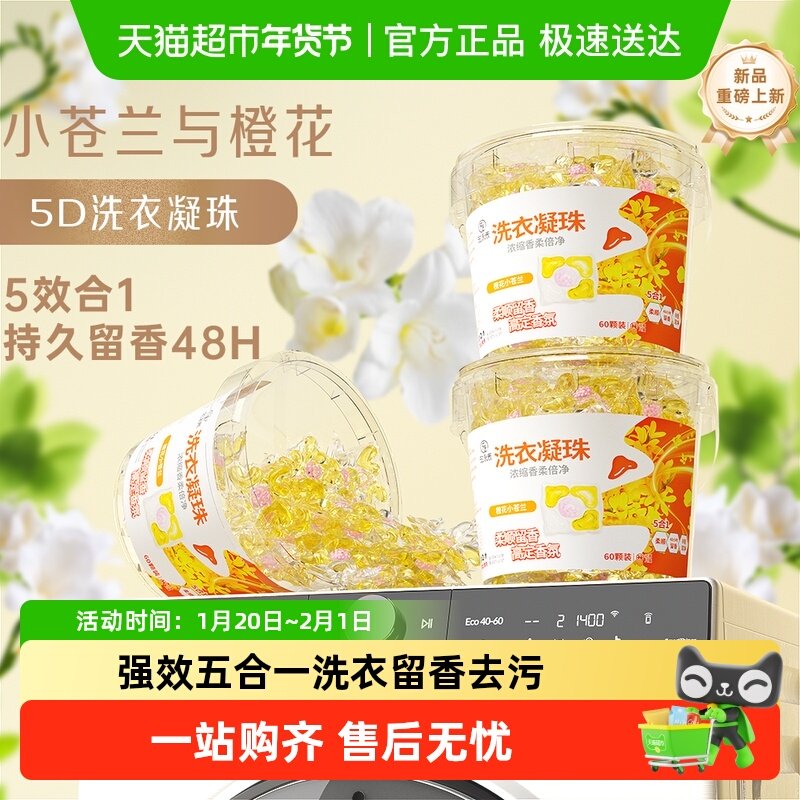 小苍兰5D洗衣凝珠留香珠五合一洗衣球24留香强力去污排行榜名,洗护清洁剂/卫生巾/纸/香薰,洗衣凝珠,淘宝优惠券,粉丝福利购,淘宝优惠卷