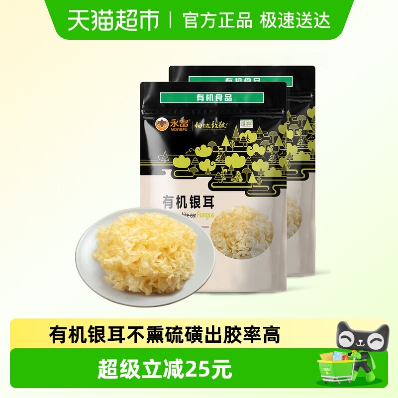 永富 有机银耳120g*2袋 不熏硫磺