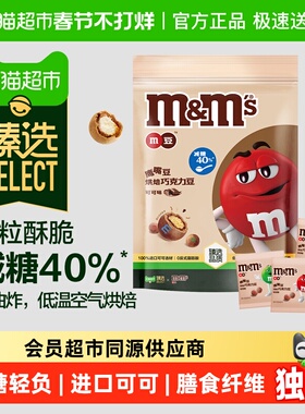 臻选M&M’S鹰嘴豆烘焙巧克力豆可可味225g*1袋减糖小零食糖果