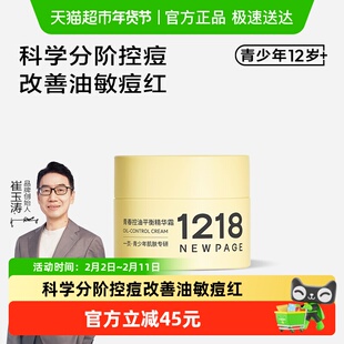 1218NEWPAGE一页青少年专研控油祛痘面霜青春期男女孩舒缓精华霜