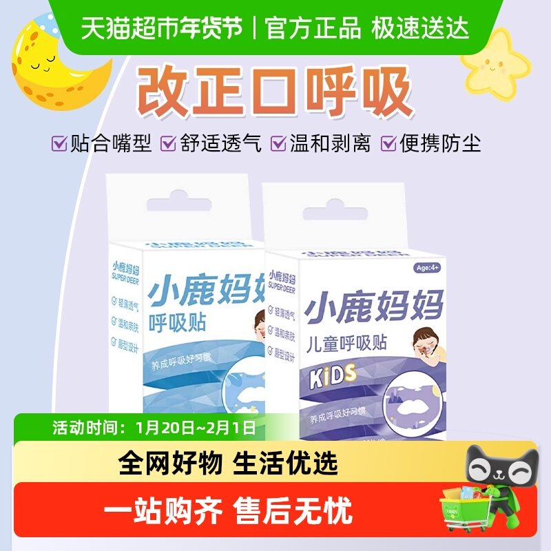 小鹿妈妈儿童呼吸贴防嘴巴闭口矫正贴封口嘴唇贴闭嘴张嘴神器睡觉,洗护清洁剂/卫生巾/纸/香薰,牙线/牙线棒,淘宝优惠券,粉丝福利购,淘宝优惠卷