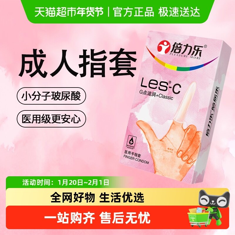 包邮倍力乐医用手指套护指成人用品女用拉拉les指套情趣一次性薄t,计生用品,避孕套,淘宝优惠券,粉丝福利购,淘宝优惠卷