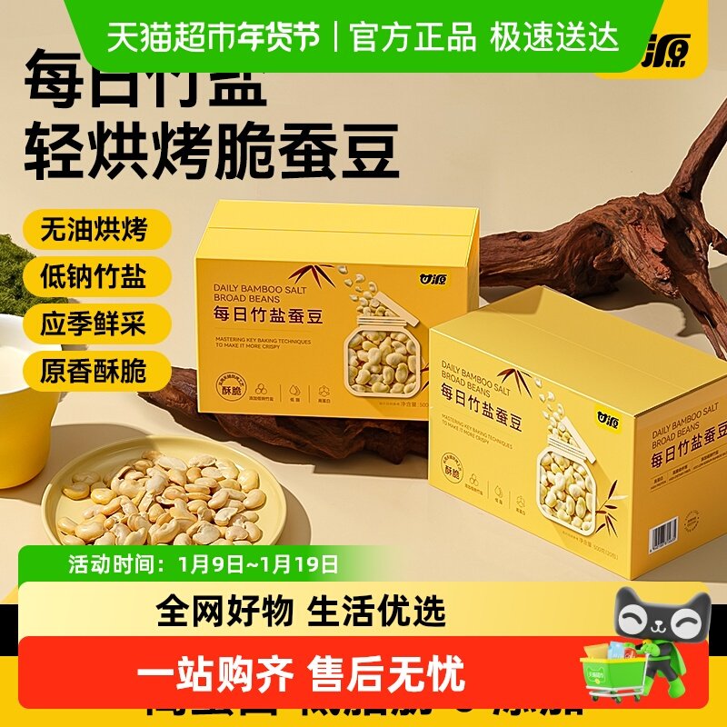 甘源低钠竹盐蚕豆健康低脂送长辈礼盒宿舍追剧办公解馋炒货零食